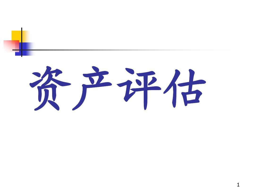 砀山整体资产评估，无形资产不动产设备矿权评估