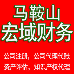 砀山马鞍山工商注册公司代办注销 异常解除 公司注销工商疑难处理